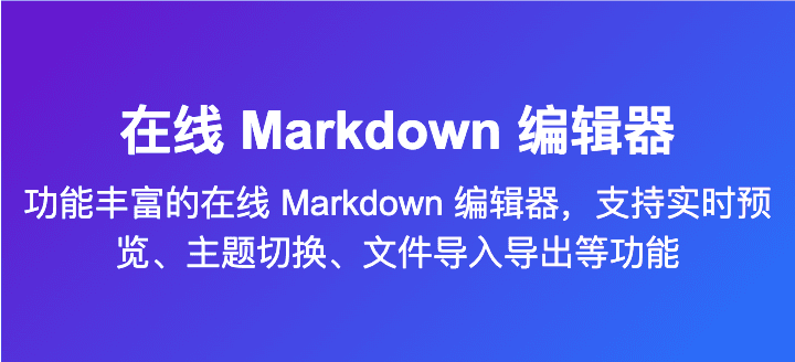 在线 Markdown 编辑器