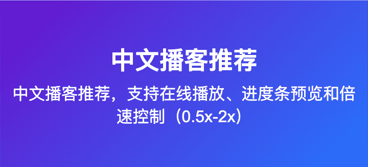 中文播客推荐