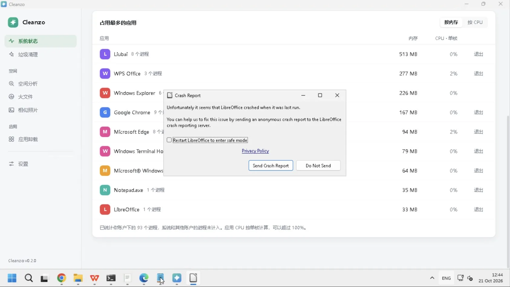 Cleanzo 0.2.0 的系统状态页,点「退出」后 LibreOffice 弹出崩溃报告